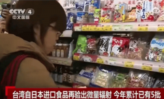 <b>台解禁日本核食激发强烈抵制台大骂“跪舔烂抵</b>